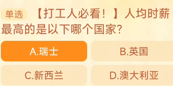 2023淘宝大赢家每日一猜答案10.13 人均时薪最高的是以下哪个国家