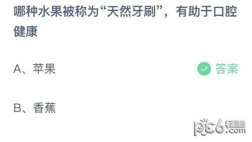 支付宝蚂蚁庄园小课堂10月13日问题答案 哪种水果被称为天然牙刷”有助于口腔健康