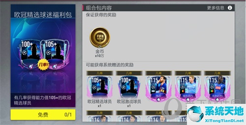 fifa足球世界欧冠活动什么时候结束(fifa足球世界欧冠精选)