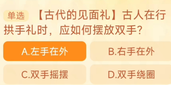 2023淘宝大赢家每日一猜答案10.19 古人在行拱手礼时应如何摆放双手