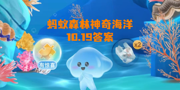 2023神奇海洋10月19日答案 海洋中的蓝鲸和陆地上的非洲象谁的重量更大