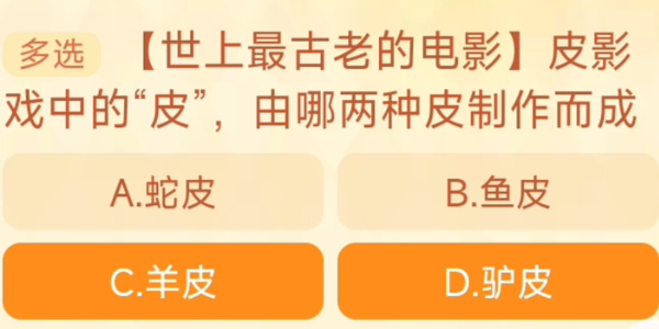 2023淘宝大赢家每日一猜答案10.20 皮影戏中的“皮”由哪两种皮制作而成