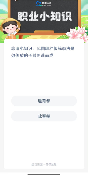 2023蚂蚁新村10月20日答案 我国哪种传统拳法是效仿猿的长臂创造而成