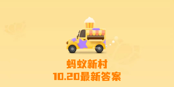 2023蚂蚁新村10月20日答案 我国哪种传统拳法是效仿猿的长臂创造而成