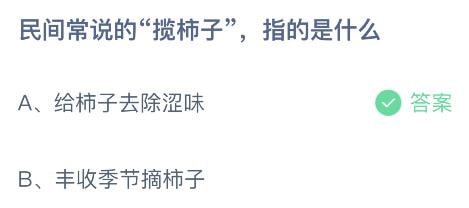 支付宝蚂蚁庄园小课堂今日答题答案  民间常说的揽柿子指的是什么