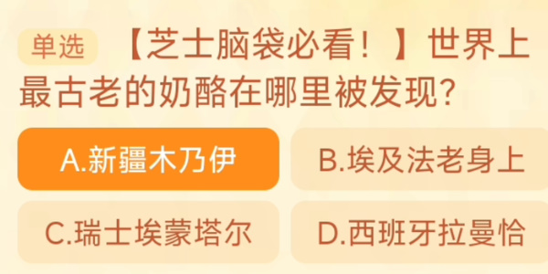 2023淘宝大赢家每日一猜答案10.23 世界上最古老的奶酪在哪里被发现