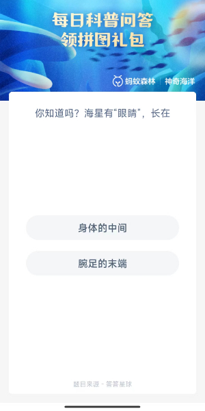 2023神奇海洋10月23日答案 海星有“眼睛”长在