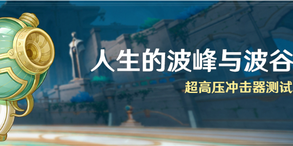 原神人生的波峰与波谷活动玩法介绍 原神人生的波峰与波谷活动怎么玩