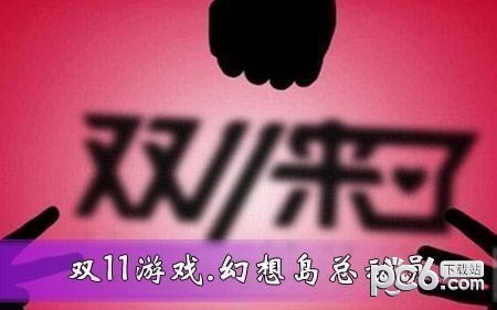 2023淘宝双十一幻想岛总动员玩法攻略 双11幻想岛总动员活动介绍