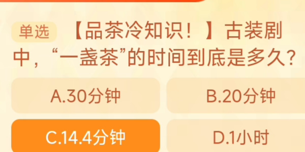 2023淘宝大赢家每日一猜答案10.24 古装剧中“一盏茶”的时间到底是多久