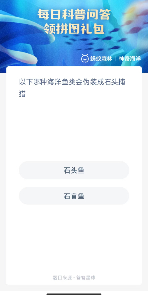 2023神奇海洋10月25日答案 以下那种海洋鱼类会伪装成石头捕猎