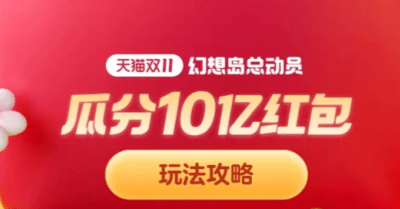 淘宝双十一幻想岛总动员怎么退出队伍 天猫双11幻想岛总动员退出队伍还有红包吗