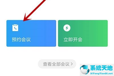 企业微信预约会议后如何开始(企业微信怎么预约视频会议)