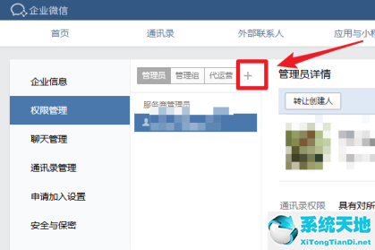 企业微信怎么添加管理员权限(企业微信管理员怎么加人)