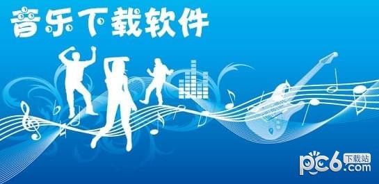 音乐下载软件哪个好 实用音乐下载软件有哪些