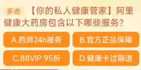 2023淘宝大赢家每日一猜答案10.31 阿里健康大药房包含以下哪些服务