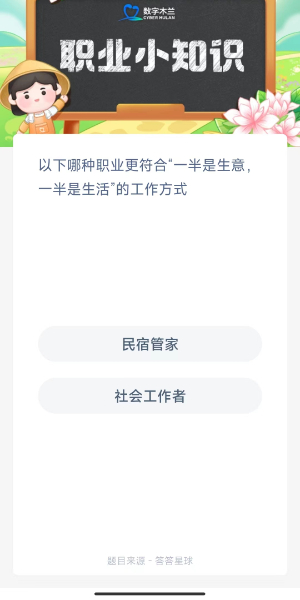 2023蚂蚁新村10月31日答案 以下哪种职业更符合“一半是生意，一半是生活”的工作方式