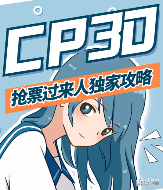 漫展cp30门票在哪里买 cp30上海门票什么时候开售