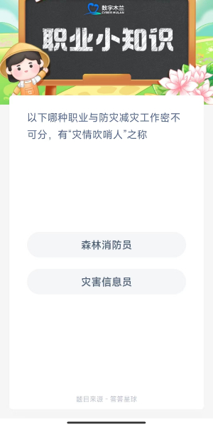 2023蚂蚁新村11月6日答案 以下哪种职业与防灾减灾工作密不可分有灾情吹哨人之称