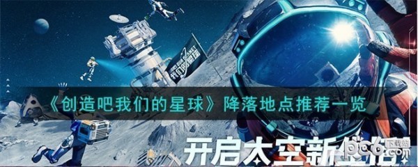 创造吧我们的星球怎么选降落地 创造吧我们的星球降落地点选择推荐