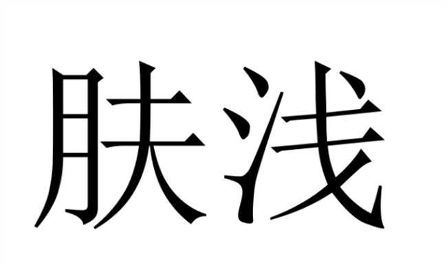 肤浅到底是什么意思