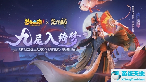 阴阳师梦幻西游联动攻略(梦幻西游三维版 玉藻前)