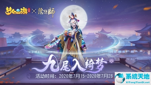 阴阳师梦幻西游联动攻略(梦幻西游三维版 玉藻前)