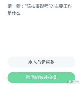 支付宝蚂蚁新村最新答案 “陪拍摄影师”的主要工作是什么