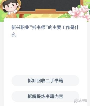 支付宝蚂蚁新村小课堂今日答案 新兴职业“拆书师”的主要工作是什么