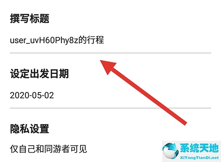 行程助手怎么改名字(行程数据怎么改)