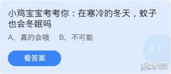 支付宝蚂蚁庄园今天正确答案11.18 在寒冷的冬天，蚊子也会冬眠吗