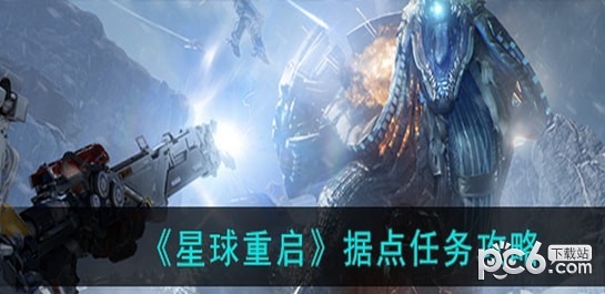 星球重启据点任务怎么做 星球重启据点任务完成方法攻略