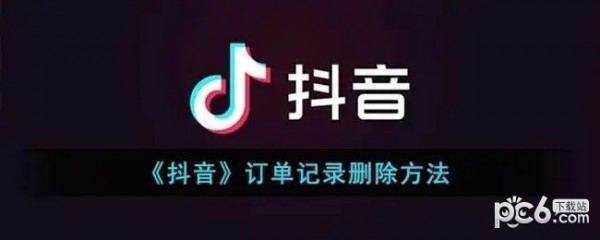 抖音购物订单怎么删除记录 抖音怎么删除购买订单记录