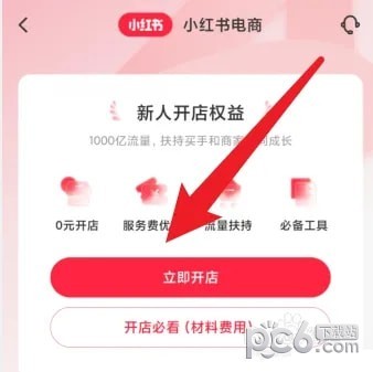 小红书怎么开店 小红书店铺怎么开