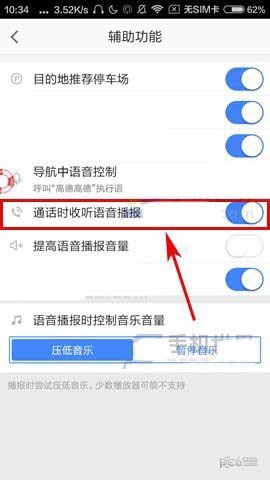 高德地图怎么关闭通话时收听语音播报  高德地图通话中关闭语音播报教程