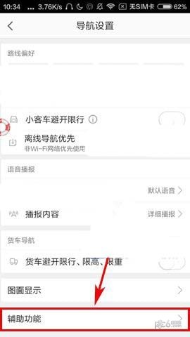 高德地图怎么关闭通话时收听语音播报  高德地图通话中关闭语音播报教程