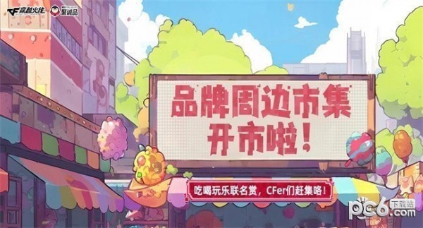 cf品牌周边市集活动地址2023 cf品牌周边市集活动礼包领取地址