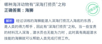 神奇海洋今日答案最新11.23 哪种海洋动物有“深海打捞员”之称