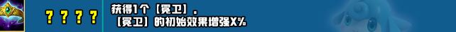 云顶之弈s10赛季新增符文一览 s10赛季新增符文及效果介绍