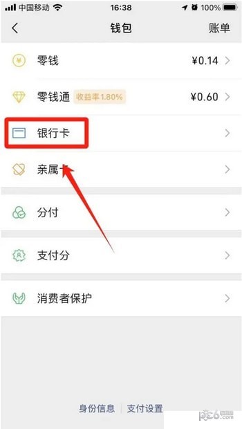 微信怎么看绑定的银行卡 微信绑定的银行卡怎么看卡号