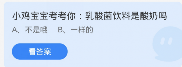 支付宝蚂蚁庄园今日答案11.29 乳酸菌饮料是酸奶吗