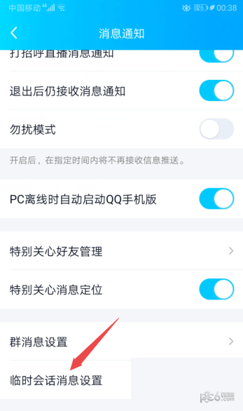 qq怎么关闭临时会话功能 qq临时会话怎么关闭