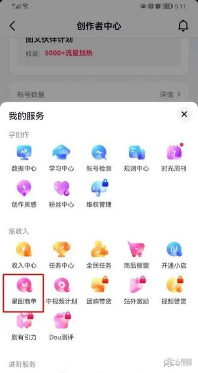 抖音怎么查看星图收益 抖音星图收益在哪看