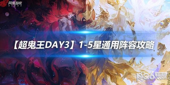 【超鬼王day3】1-5星通用阵容攻略