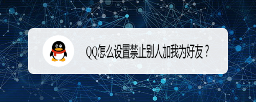 QQ怎么禁止群成员加好友 QQ群禁止加好友怎么设置