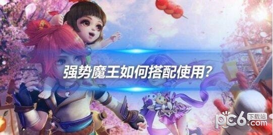 梦幻西游手游强势魔王如何搭配使用？