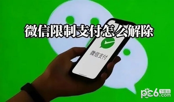 微信怎么解除支付限制 微信解除支付限制怎么操作