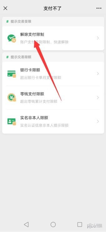 微信怎么解除支付限制 微信解除支付限制怎么操作