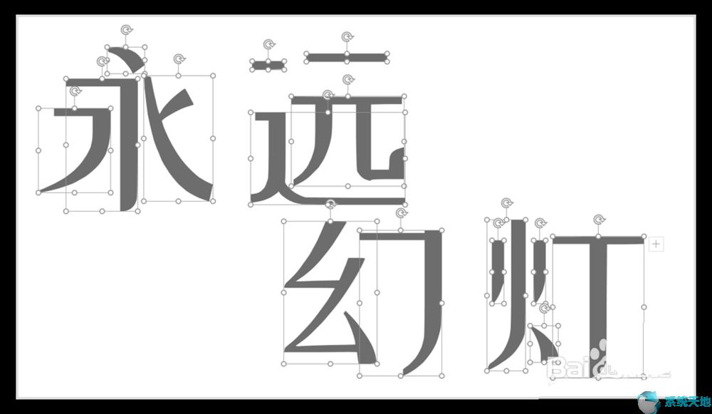 ppt中如何制作字的笔画动态(ppt制作笔画写字)