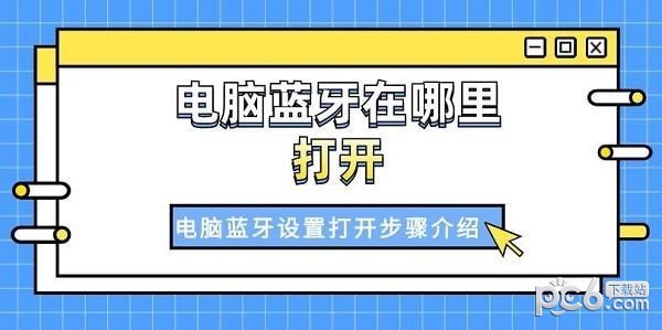 电脑蓝牙在哪里打开 电脑蓝牙打开步骤